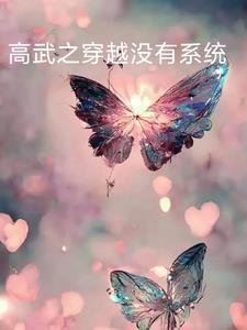 高武穿越低武
