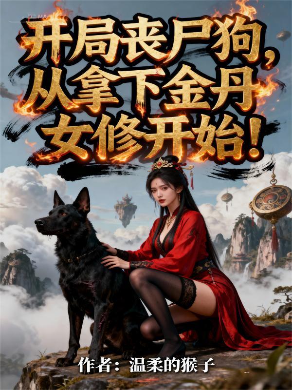 开局变丧尸免费阅读