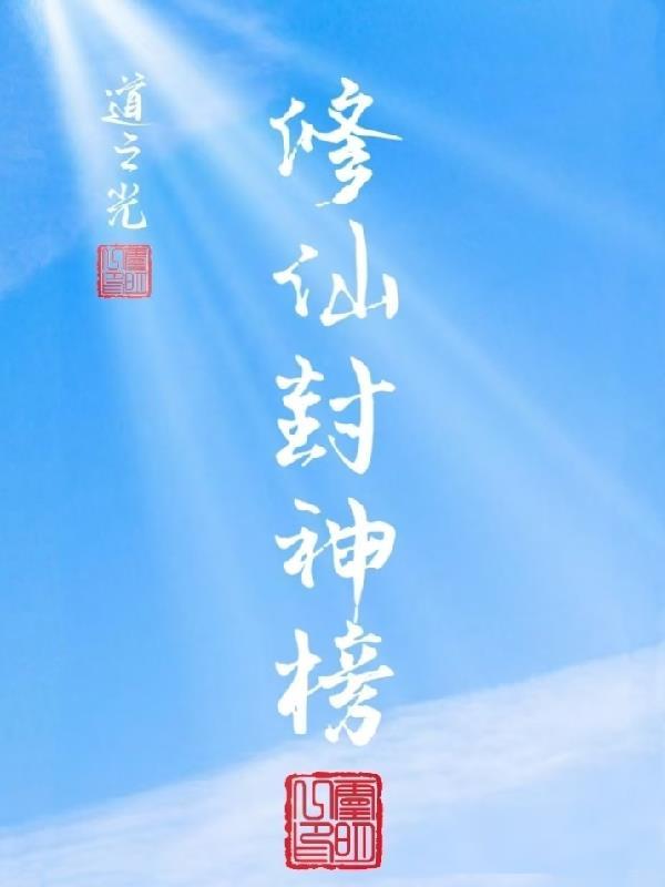 封神的修仙