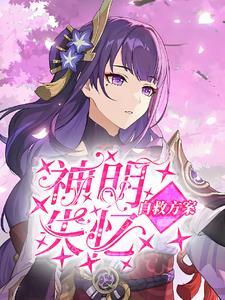 风神大人要娶我免费阅读