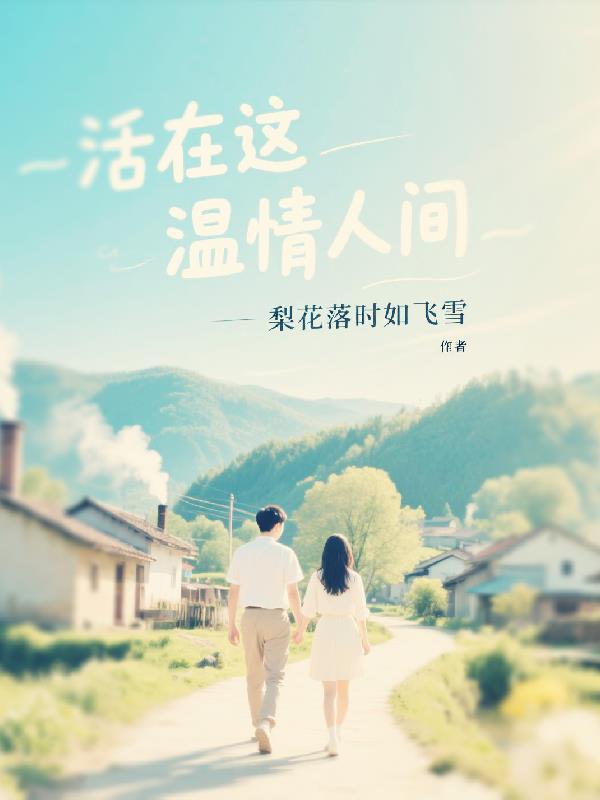 活在这世上