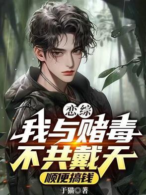 我和赌毒不共戴天