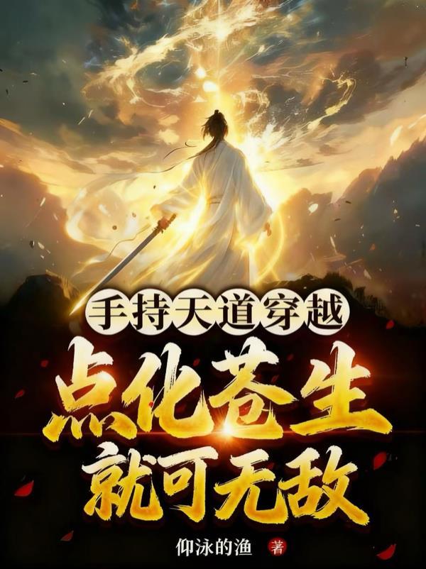 天道掌控