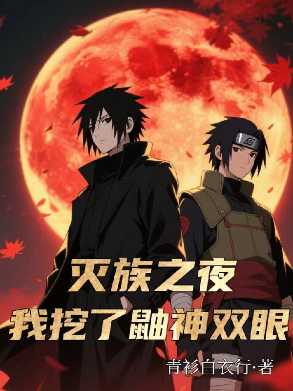 鼬灭族时间