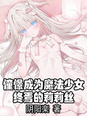 憧憬能够成为魔法少女