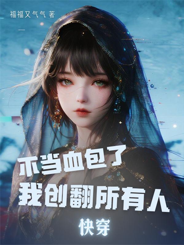 快穿之不当炮灰免费阅读全文