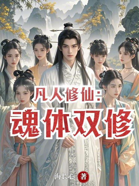 凡人双修传30