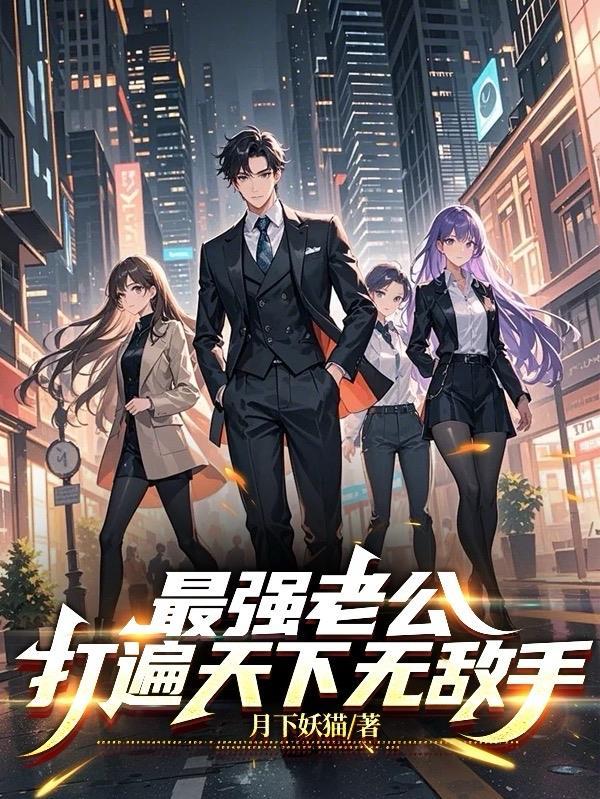 书名最强宠婚老公
