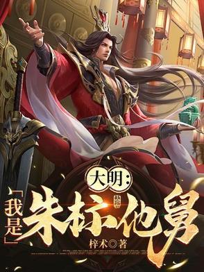 大明我