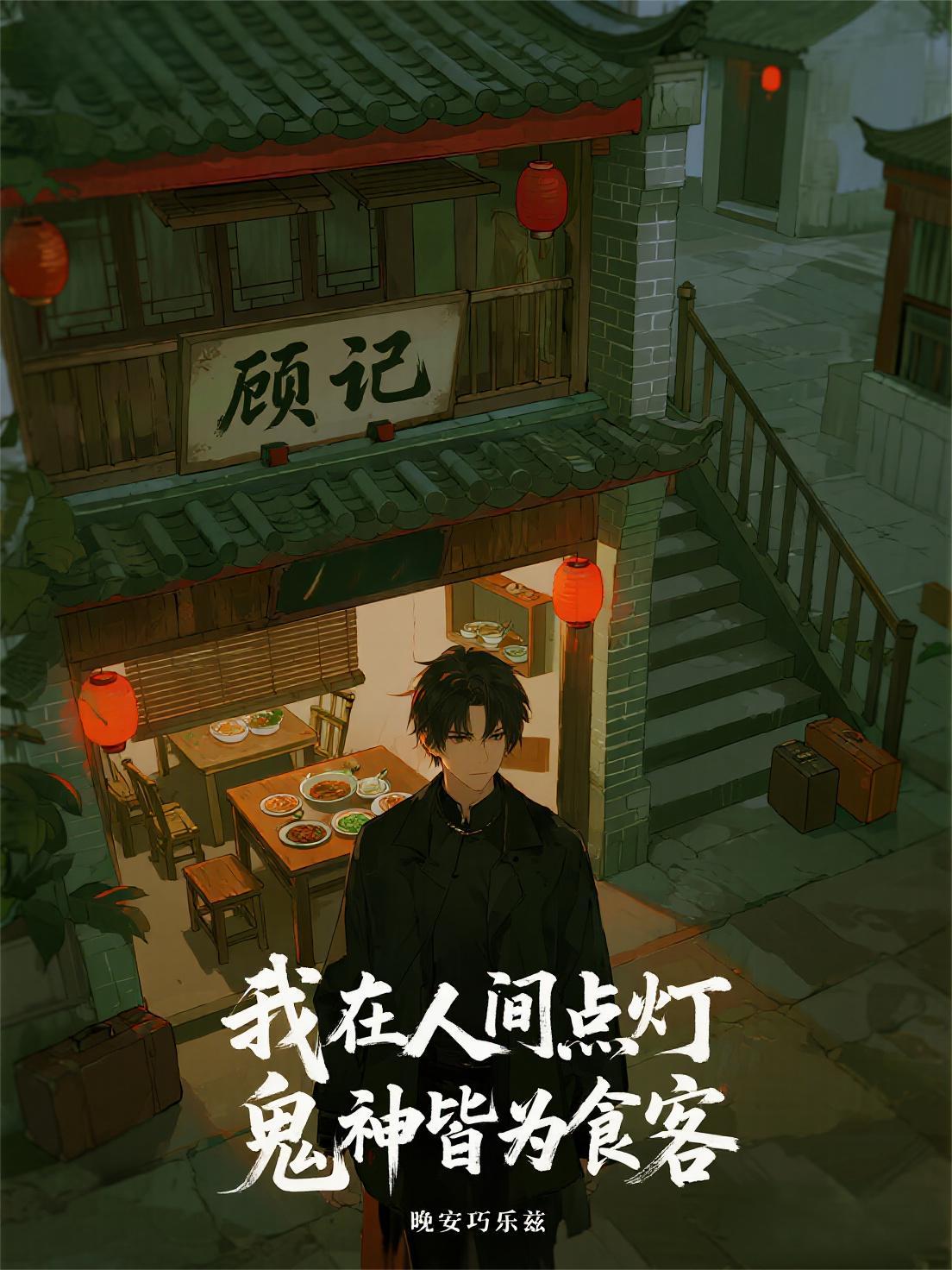 鬼神皆为食客是什么歌