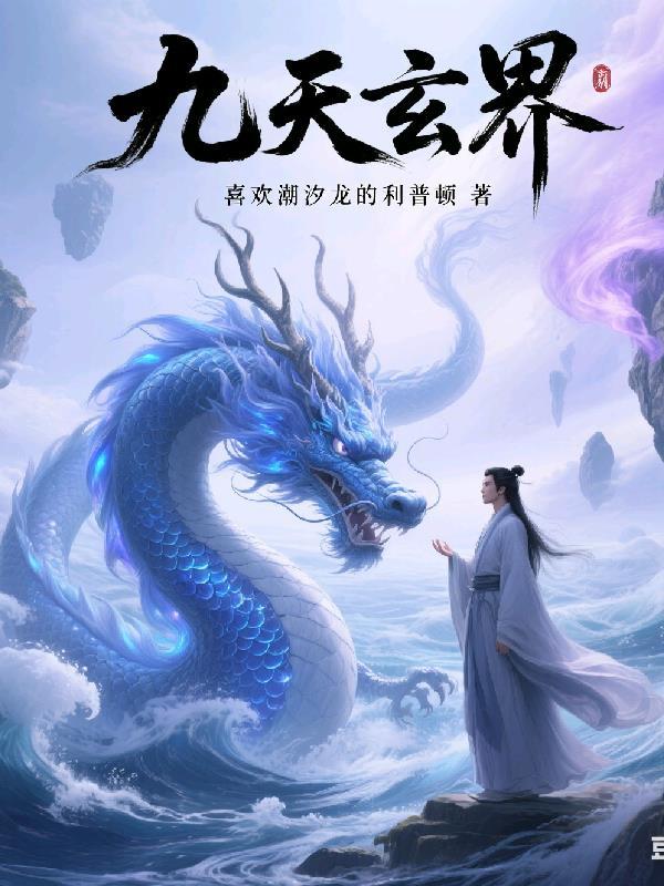 九界玄奇