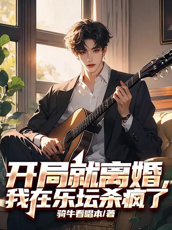 主角开局就离婚