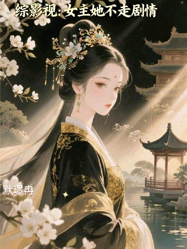 综影视女主完结