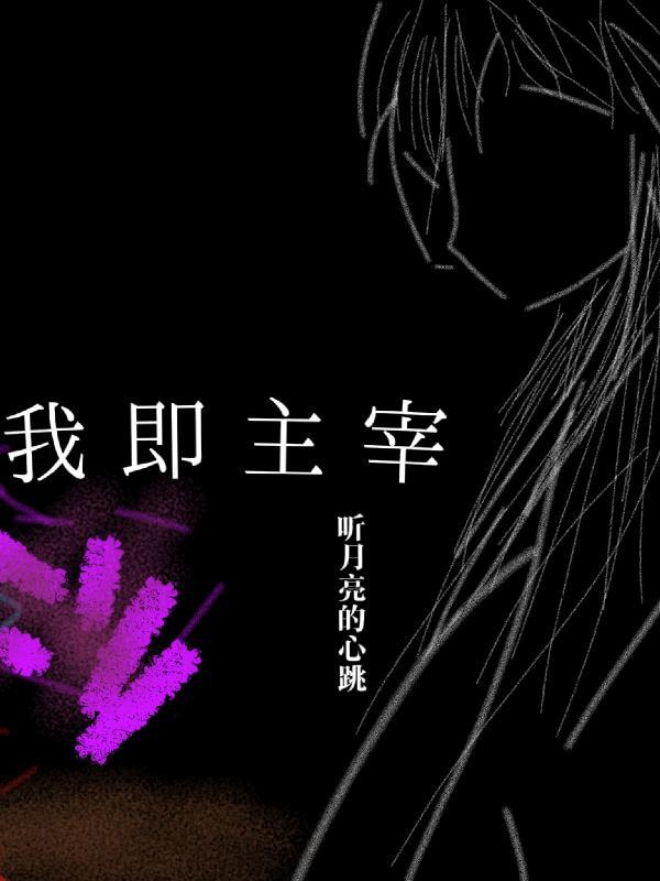 我是主宰者是什么意思