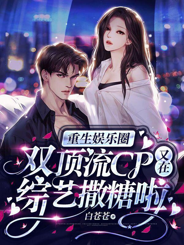 娱乐圈双重生耽美文