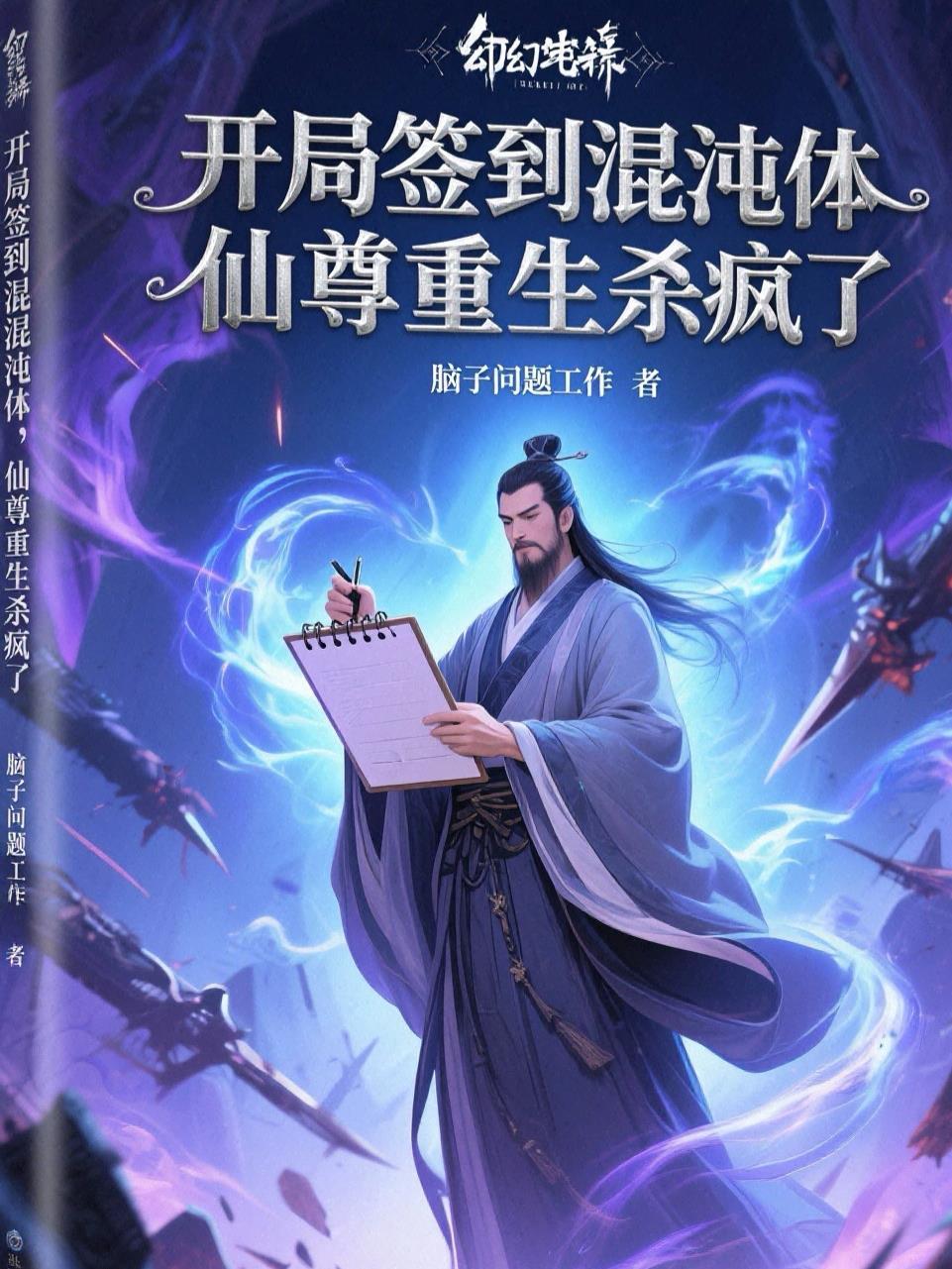 开局签到混沌体被夺