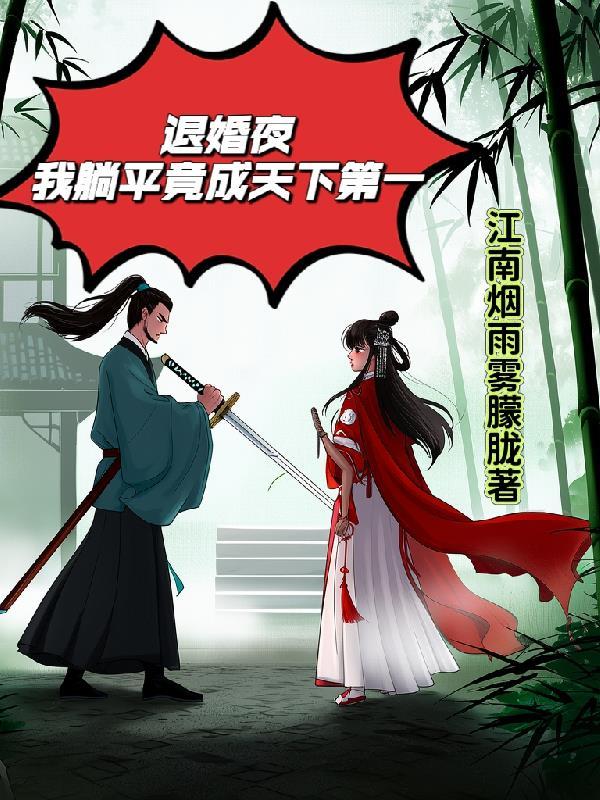 第一章退婚的