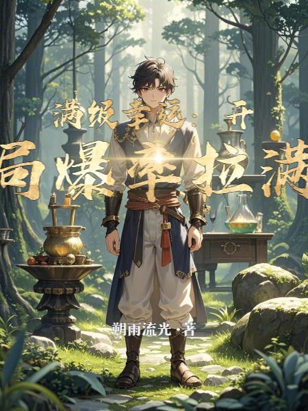 开局满级幸运值