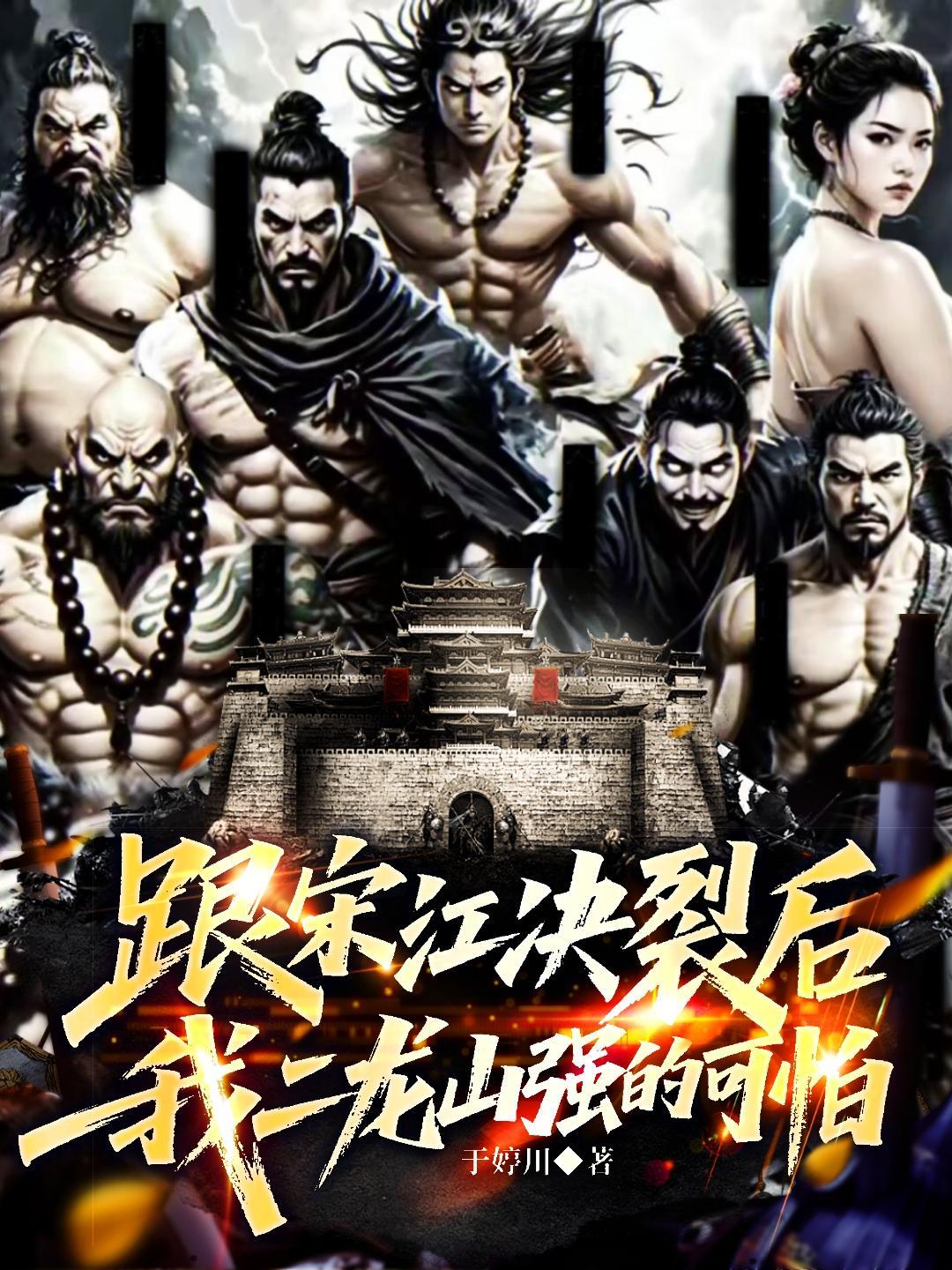 二龙山如何归顺梁山的