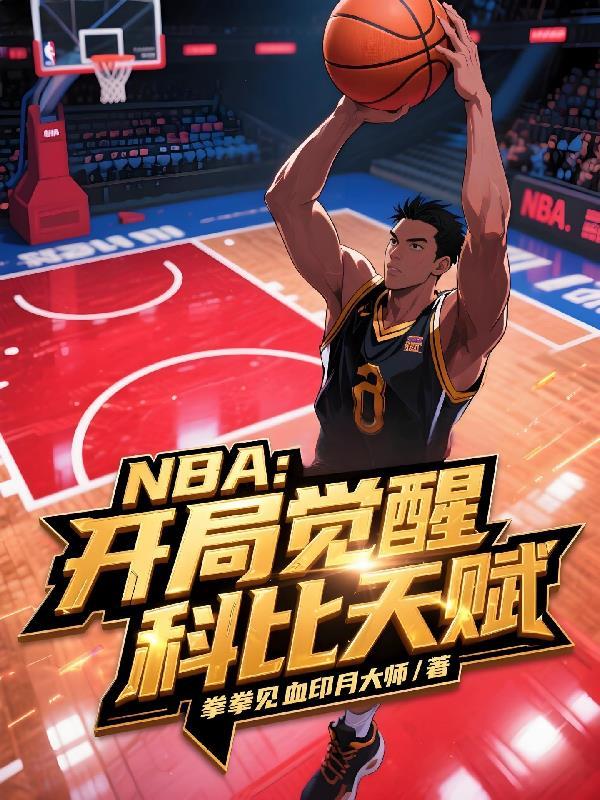 nba开局觉醒科比天赋