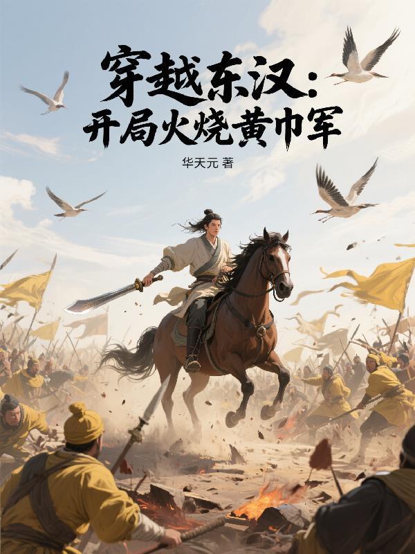 穿越到黄巾起义前的