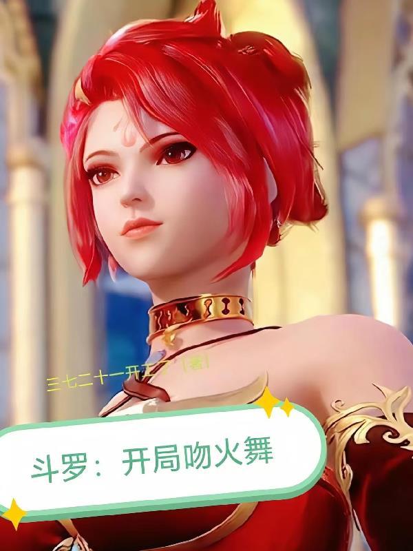 斗罗之开局睡了小舞妈妈