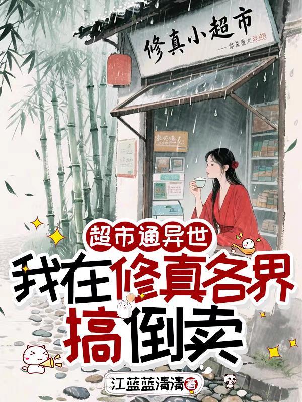 我在修真各界搞倒卖