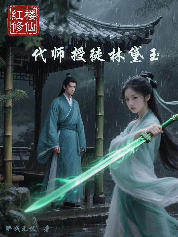 红楼之黛玉修仙