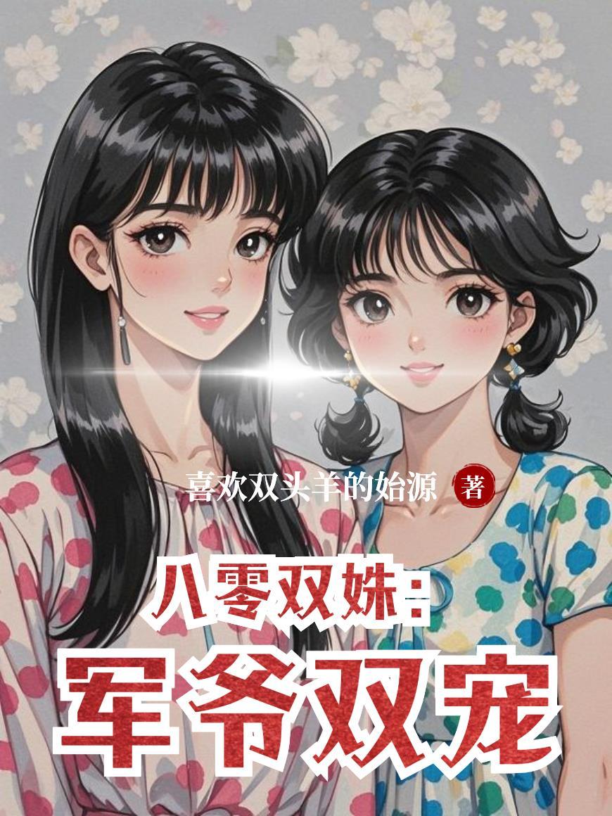 重生八零小军嫂双胞胎