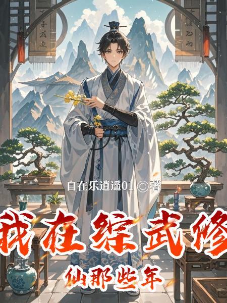 我在综武世界当大佬