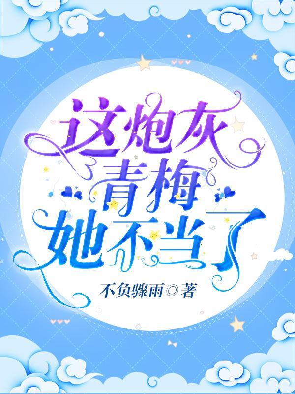 这个炮灰青梅
