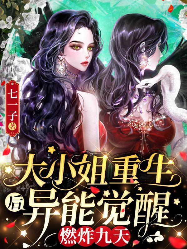大小姐重生后异能觉醒!燃炸九天权姬
