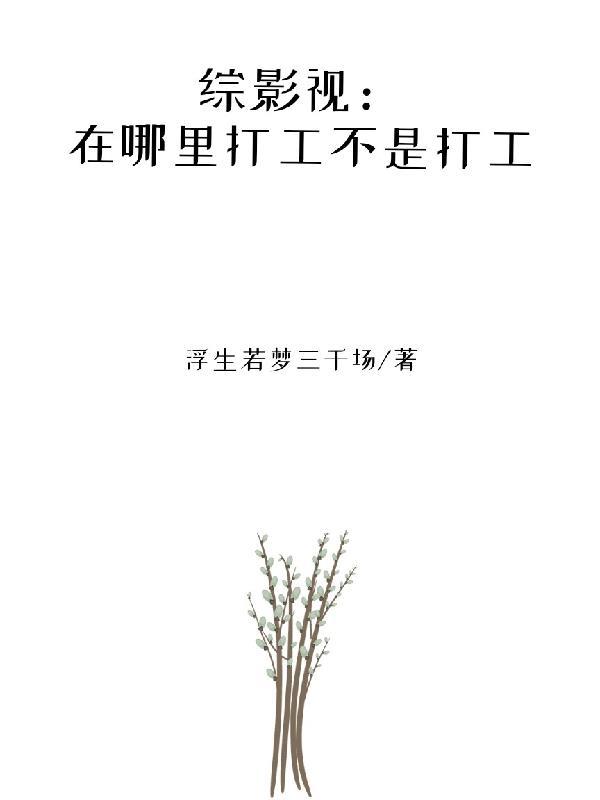 综在那些影视中的日子书包网