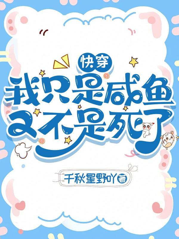 快穿我只是咸鱼又不是死了免费阅读