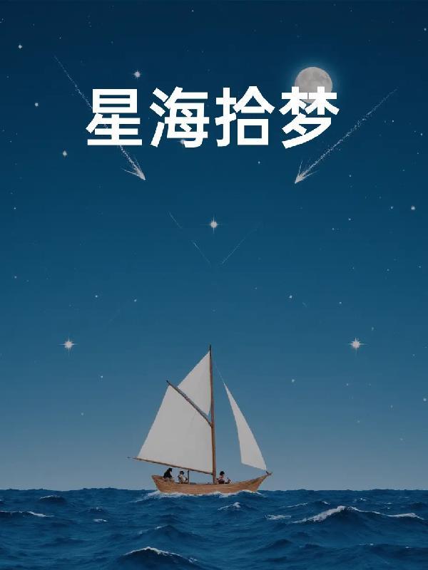 星河拾梦活动在哪
