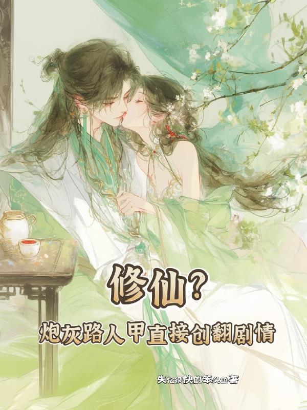 炮灰修仙成神路