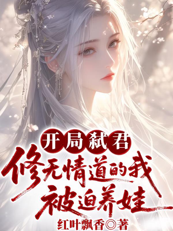 开局君无殇 开局君无殇