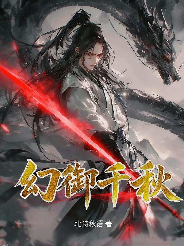 御龙千秋歌词