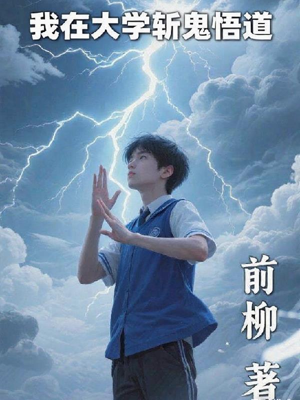 我在斩妖除魔三十年笔趣阁
