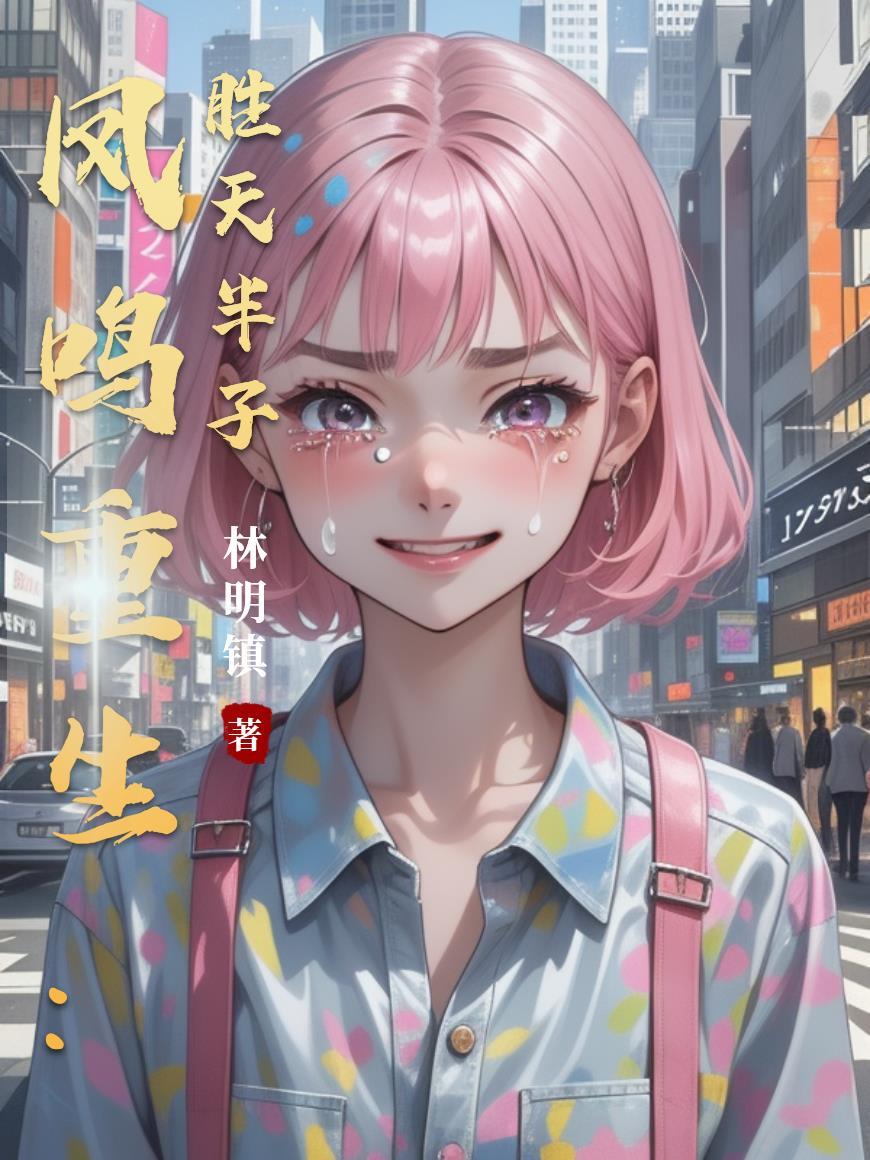 主角叫凤鸣的