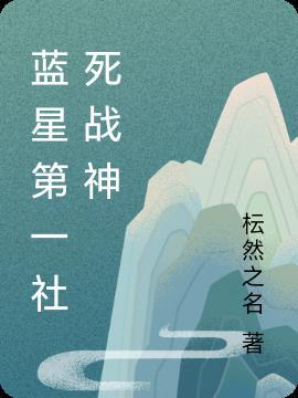 蓝星第一美