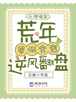 荒年带领全家逆风翻盘免费