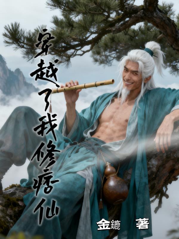 穿越修仙的我又穿回来了
