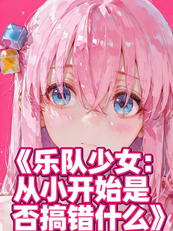 乐队 女孩