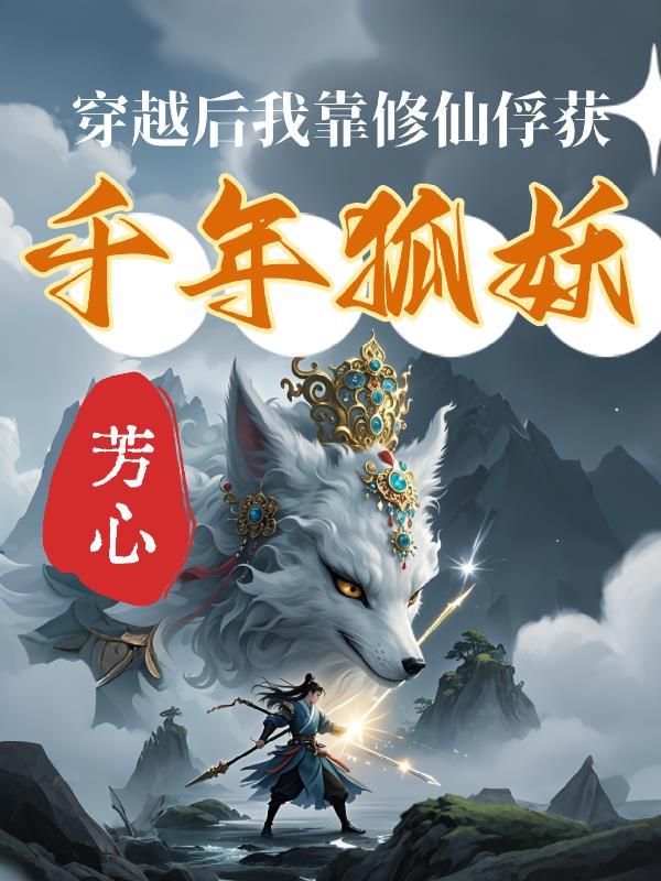 穿越后我靠修无情道保命