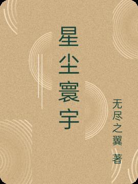 星寰什么意思
