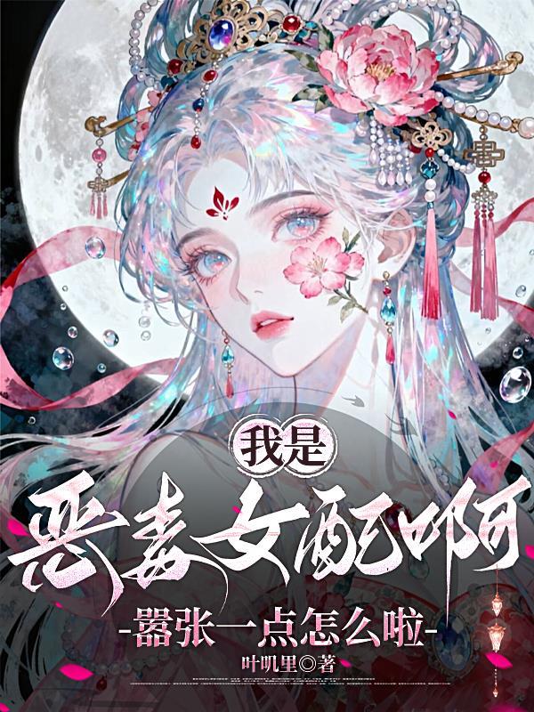 我是恶毒女配徐回全文免费阅读
