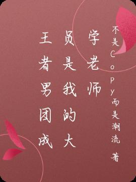 王者荣耀男团叫什么名字