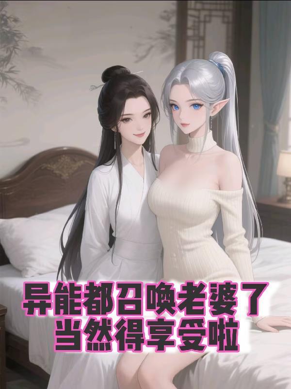 异世之全能召唤师