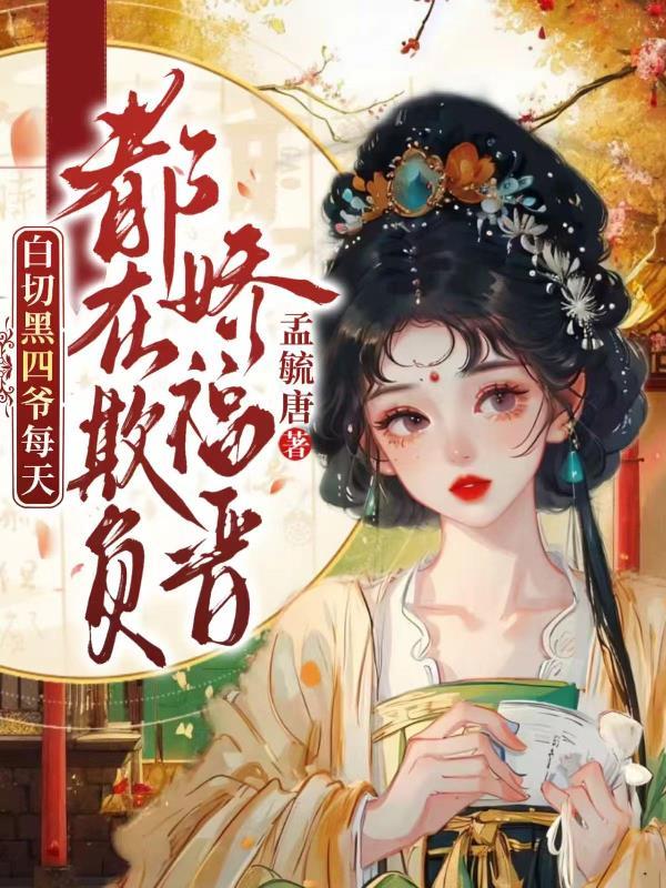 白切黑四爷每天都在欺负娇福晋怡欣